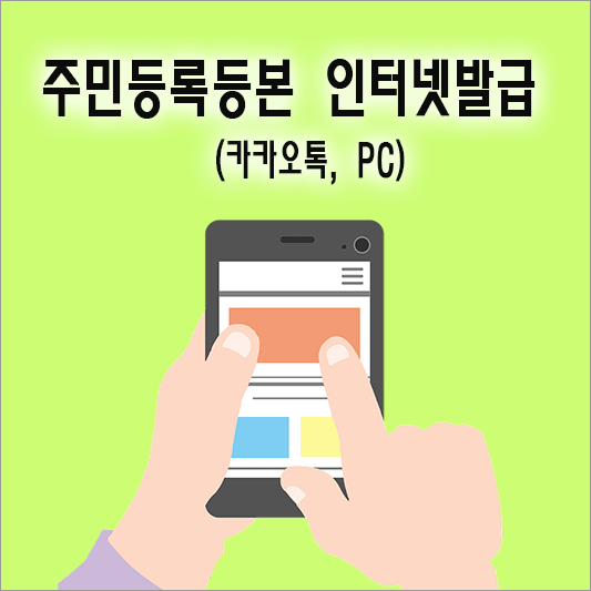 주민등록등본 인터넷발급 소개