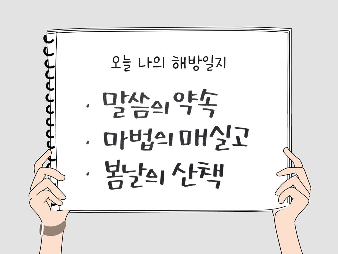 피어나네 감사일기 25년 4월 1일 오늘 나의 해방일지 감사노트 감사를 통해 발견한 행복 오늘 감사한 순간들