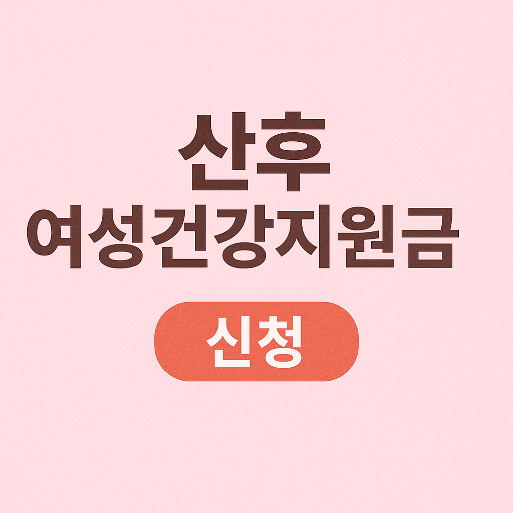 산후 여성건강지원금 신청