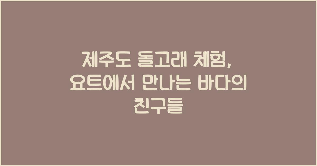 제주도 돌고래