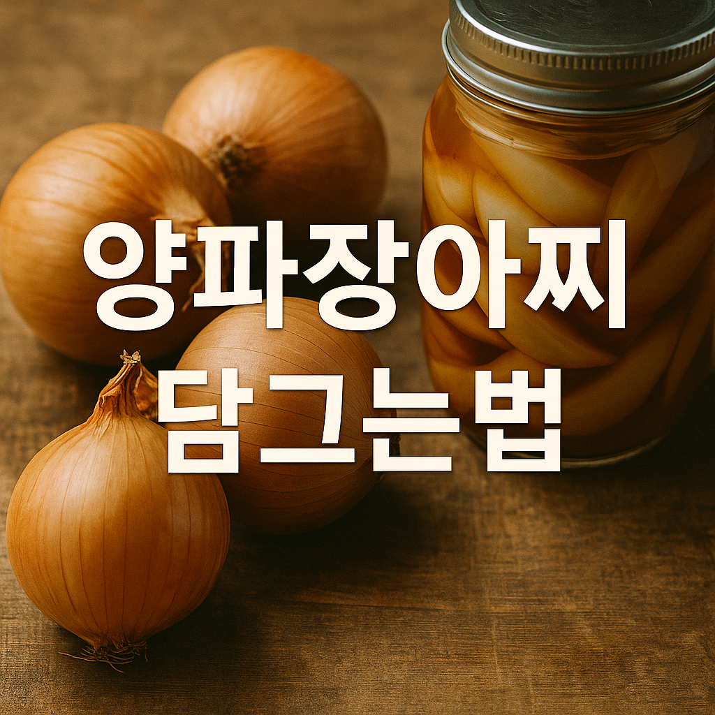 양파장아찌 담그는법