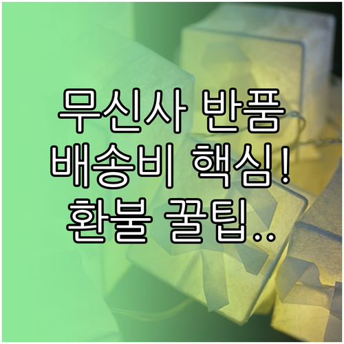 무신사 반품 배송비 금액과 환불 처리..