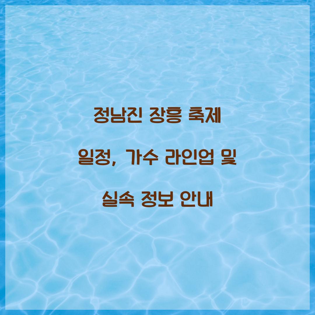 정남진 장흥 축제
