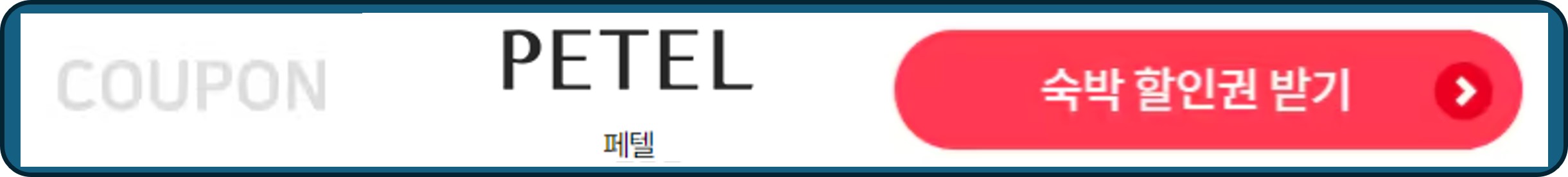 숙박세일페스타, 숙박페스타, 페텔 숙박 할인권