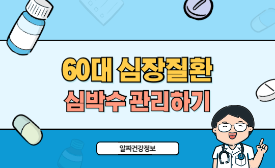 60대 심장질환 예방, 심박수 관리로 심혈관 건강 지키기