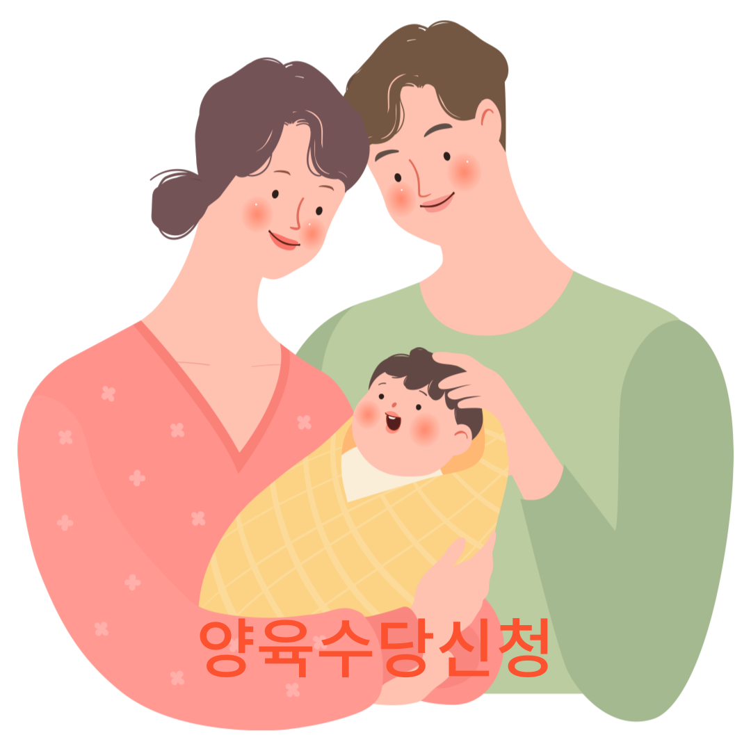 양육수당 신청
