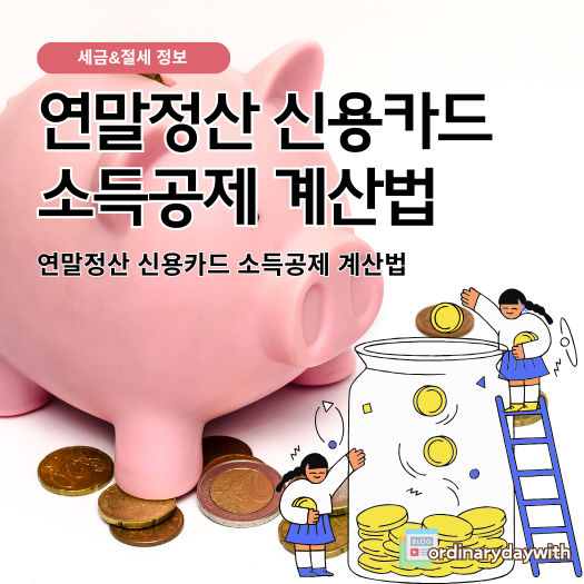 연말정산 신용카드 소득공제 계산법