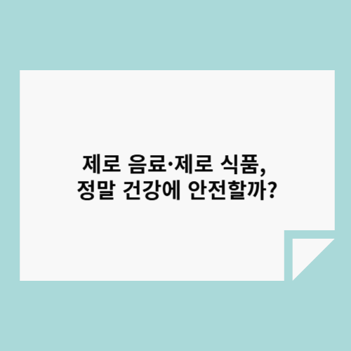 ์ ๋ก ์๋ฃยท์ ๋ก ์ํ, ์ ๋ง ๊ฑด๊ฐ์ ์์ ํ ๊น?