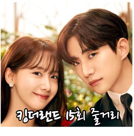 킹더랜드_15회