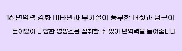  16 면역력 강화 비타민과 무기질이 풍부한 버섯과 당근이 들어있어 다양한 영양소를 섭취할 수 있어 면역력을 높여줍니다