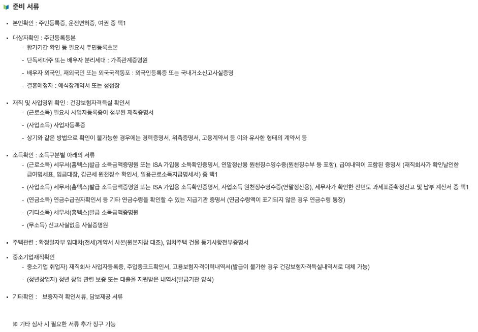 중소기업 청년 전세자금대출 준비서류