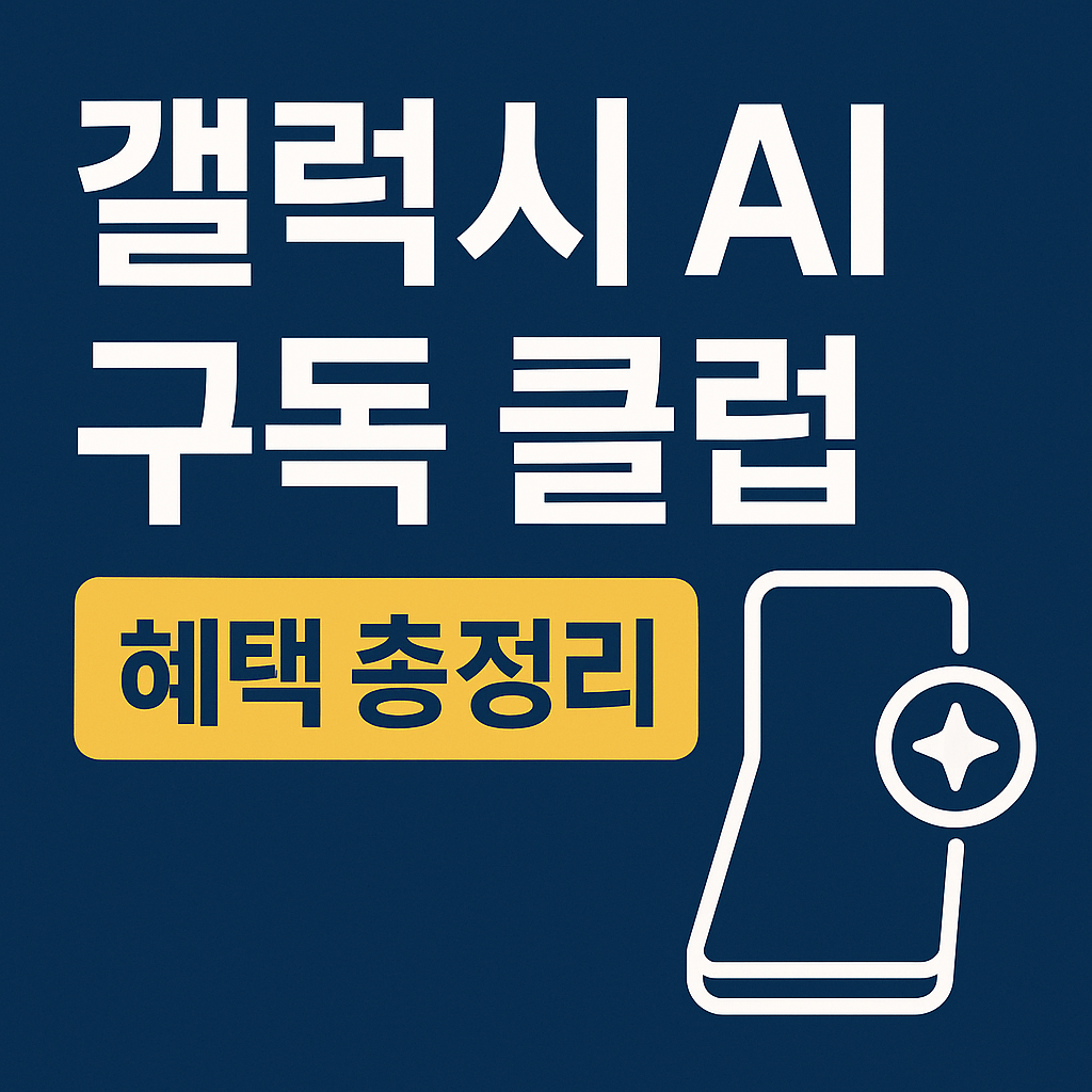 갤럭시 AI 구독 클럽