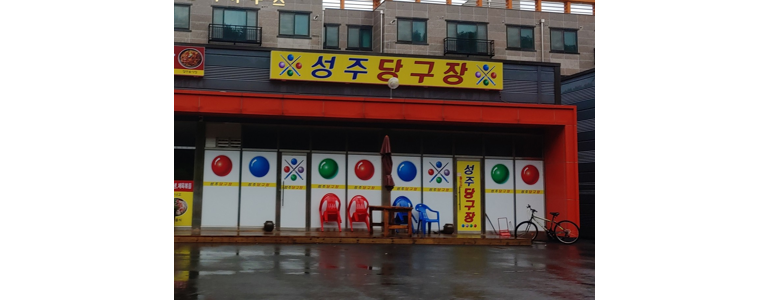 보령시 당구장