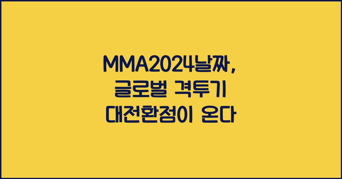 MMA2024날짜