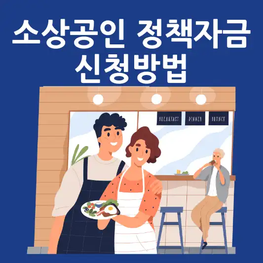 소상공인 정책자금 지원조건 신청방법