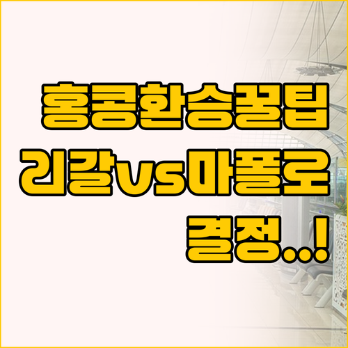 환승과 관광의 갈림길 홍콩 리갈 에어..