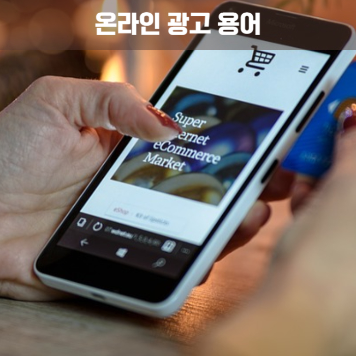 제목_온라인 광고 기본 용어_이미지_핸드포을 쥐고 있는 손