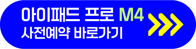 아이패드 프로 M4 7세대 에어 6세대 사전 예약 혜택 사양 스팩 성능 안내