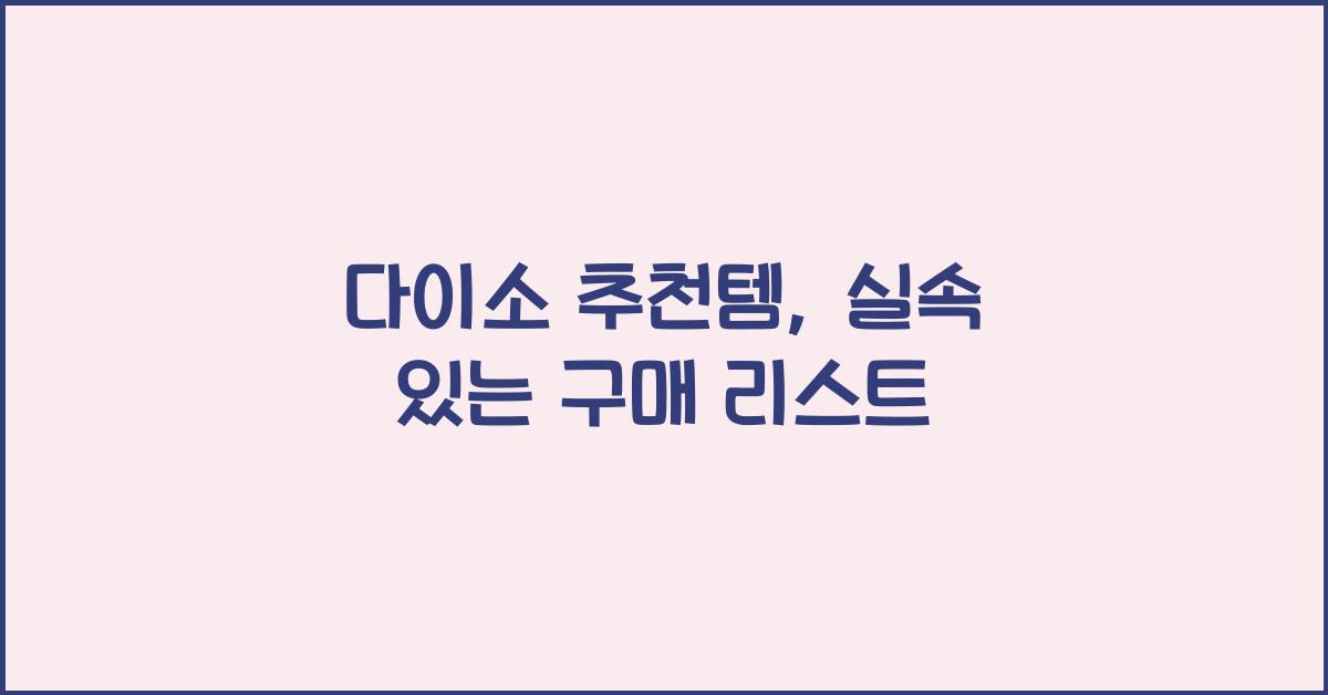 다이소 추천템