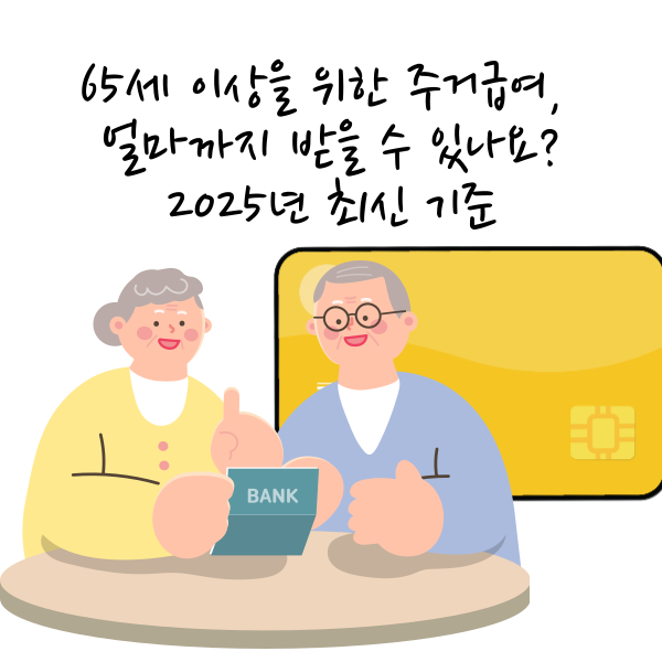 65세 이상을 위한 주거급여, 얼마까지 받을 수 있나요｜2025년 최신 기준