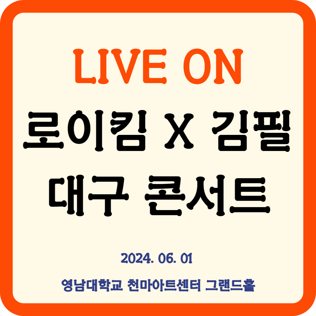 2024 로이킴 김필 대구 콘서트