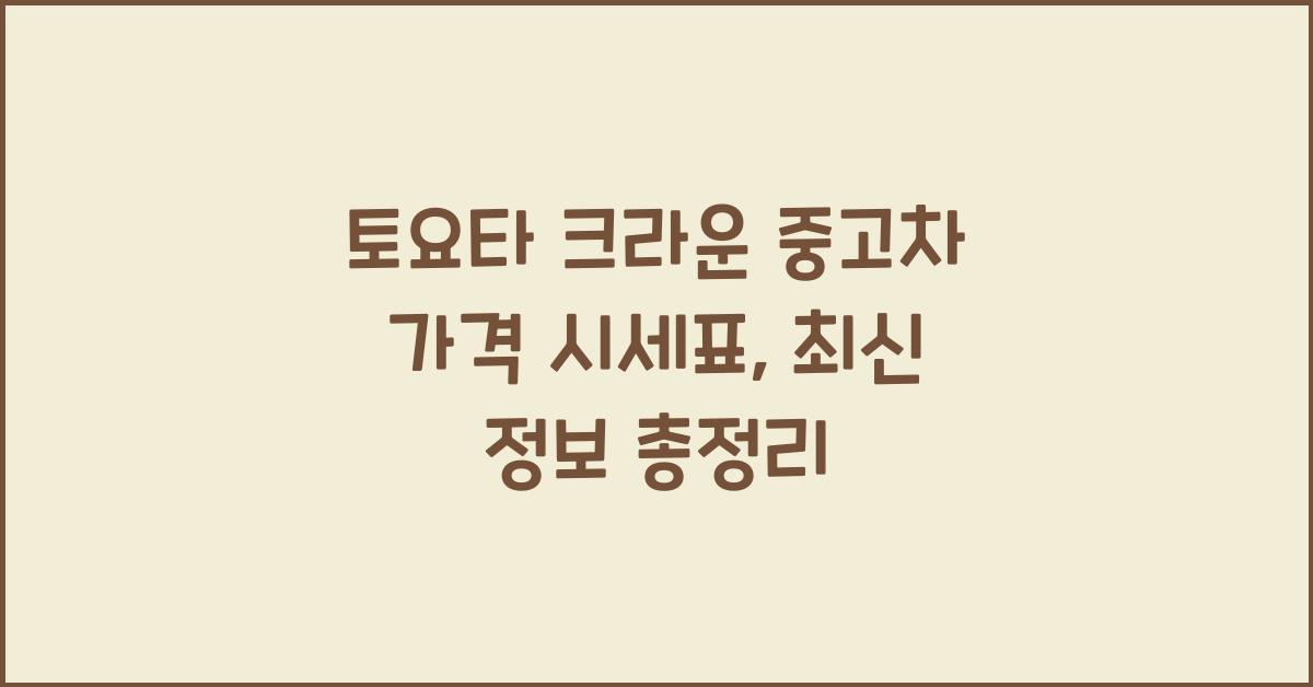 토요타 크라운 중고차 가격 시세표