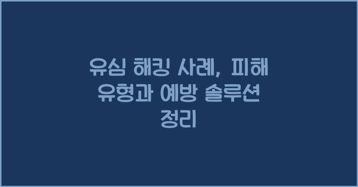 유심 해킹 사례