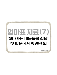 찾아가는마음돌봄상담