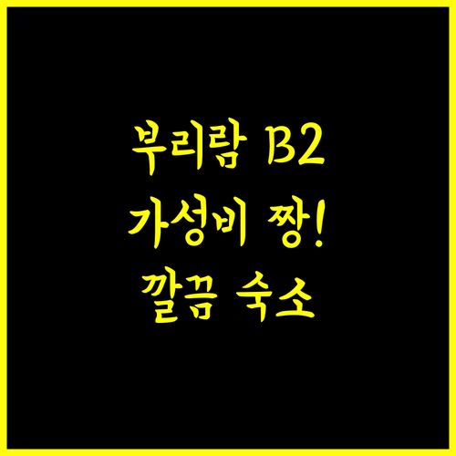 B2 부리람 부티크 버짓 호텔 저렴하