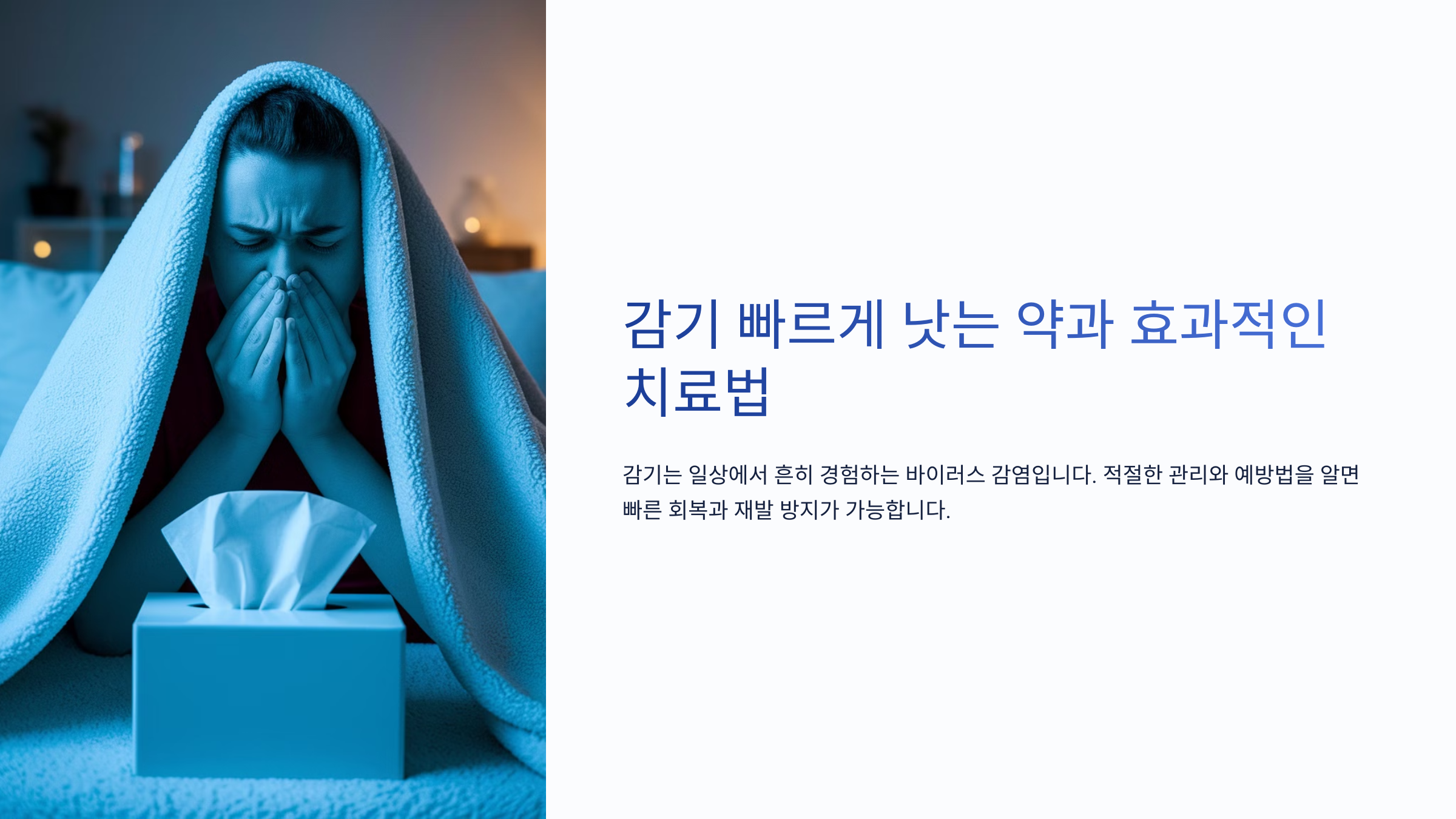 감기 빠르게 낫는 약처방