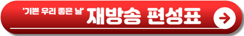 기쁜 우리 좋은 날