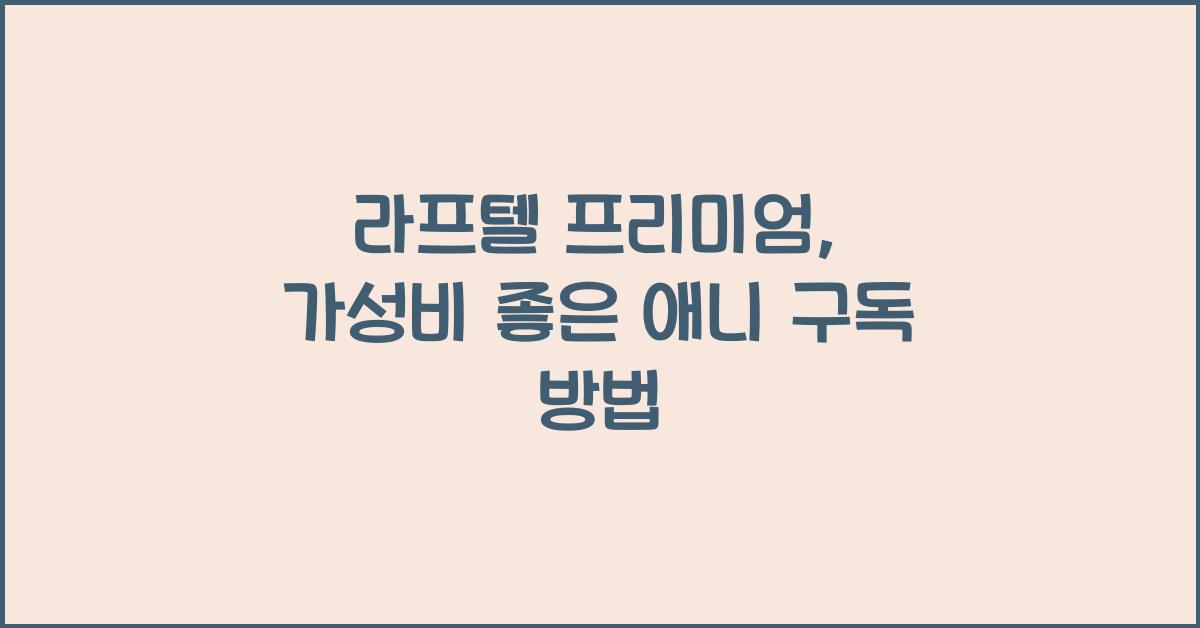 라프텔 프리미엄