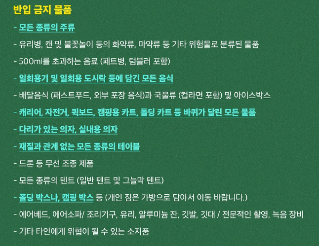 러브썸 페스티벌 반입 금지 물품 정리