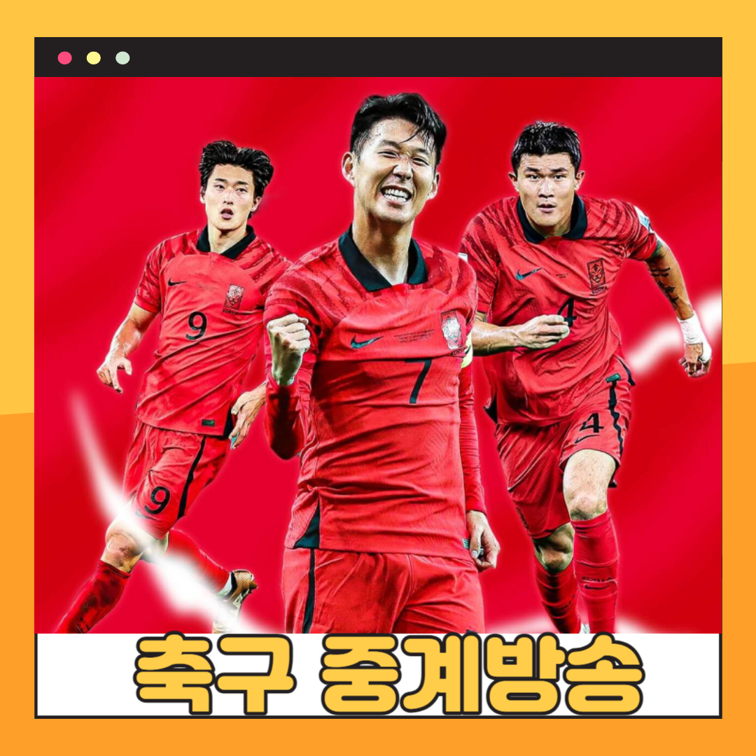 축구 중계방송