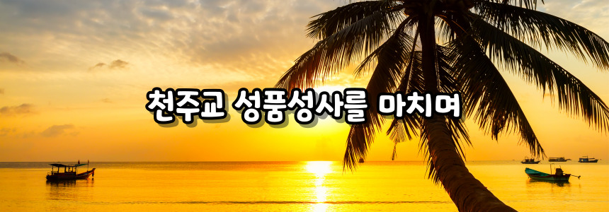 천주교 성품성사