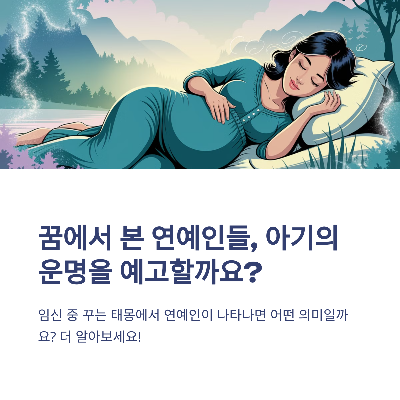 연예인들의 특별한 태몽모음