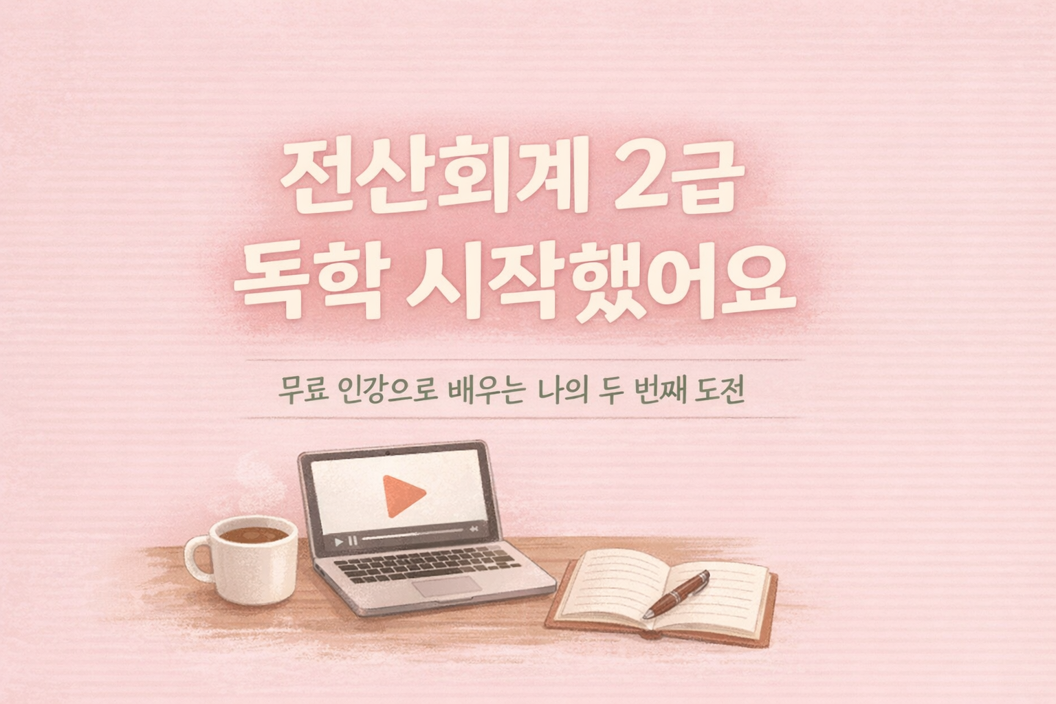 전산회계 2급 독학 시작 후기