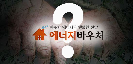 에너지바우처 제도 신청 대상 사용 기간 방법