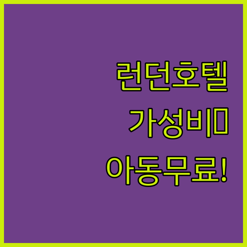 런던 호텔 위치와 요금 비교 아동 무..