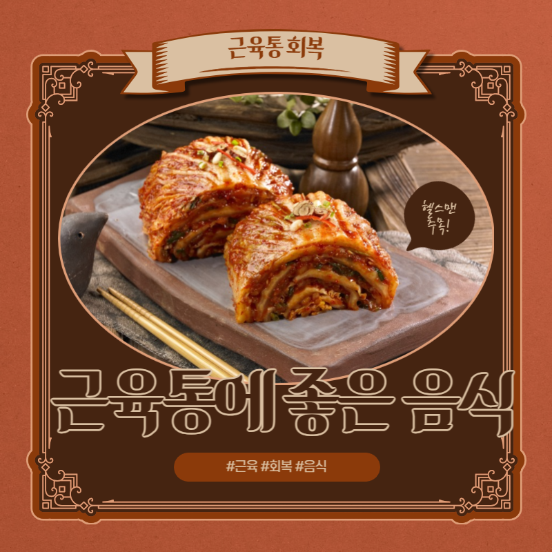 근육통에 좋은 음식