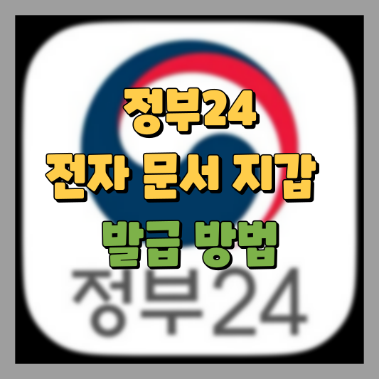 정부 24 전자문서 지갑 발급 방법