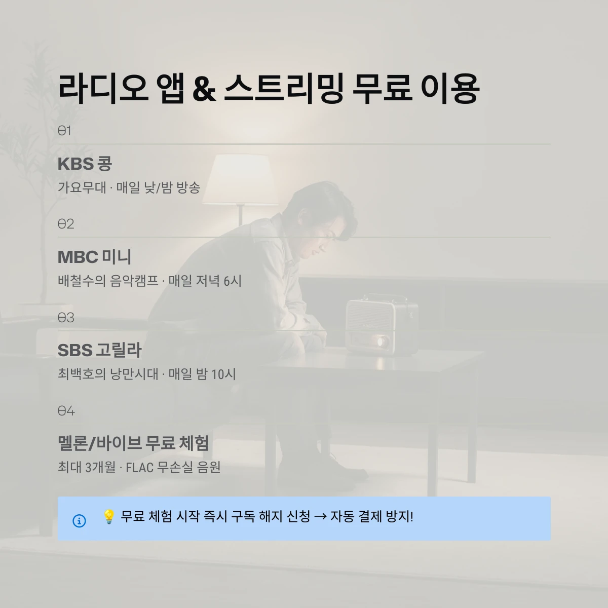 라디오 앱 & 스트리밍 무료 이용