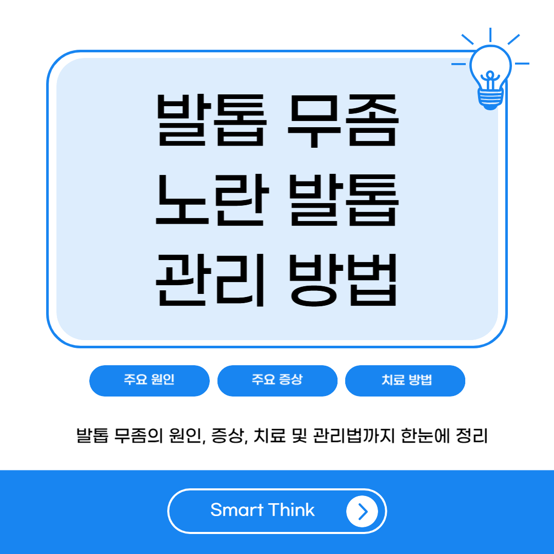 발톱 무좀, 노란 발톱 관리 방법