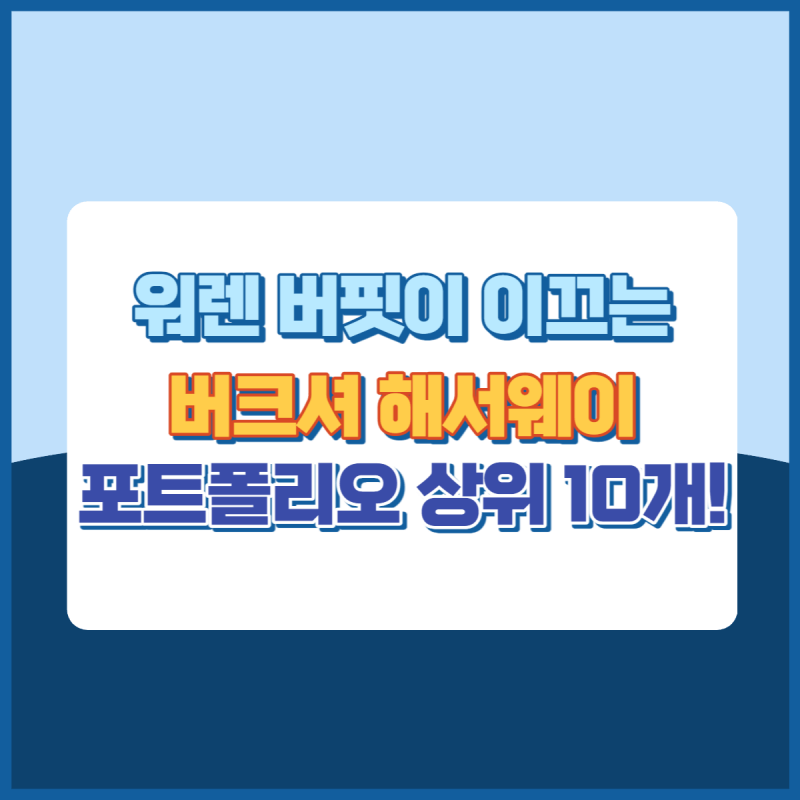 워렌버핏 버크셔해서웨이 포프폴리오 썸네일이미지