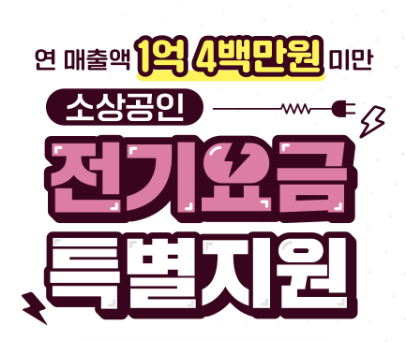 소상공인 전기요금 특별지원사업 신청 접수