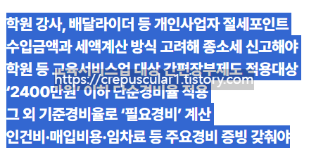 학원 강사, 배달라이더 등 개인사업자 절세포인트