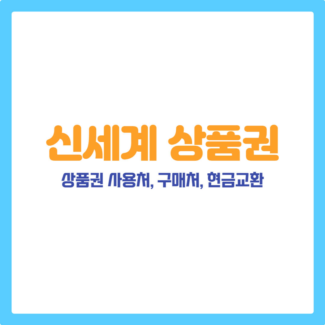 신세계 상품권 사용처