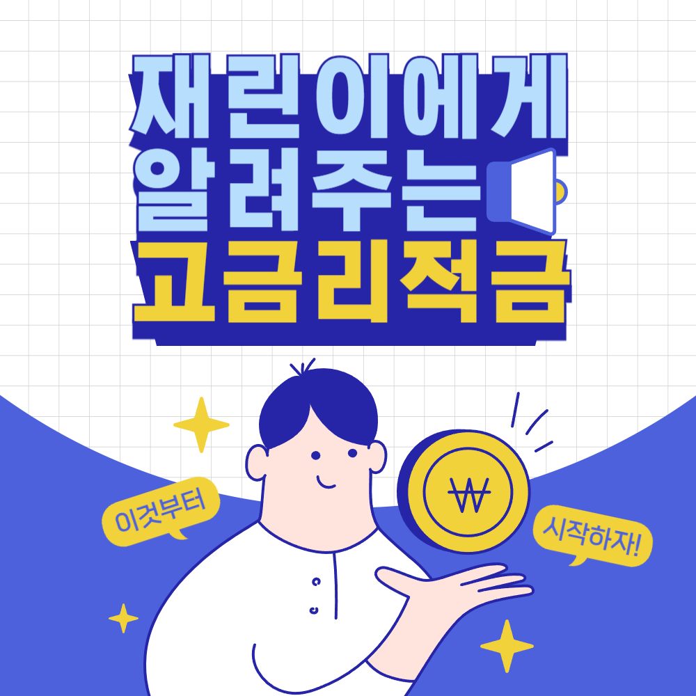 고금리예적금