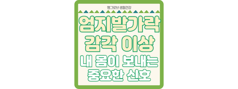 엄지발가락 감각 이상 내 몸이 보내는 중요한 신호 썸네일