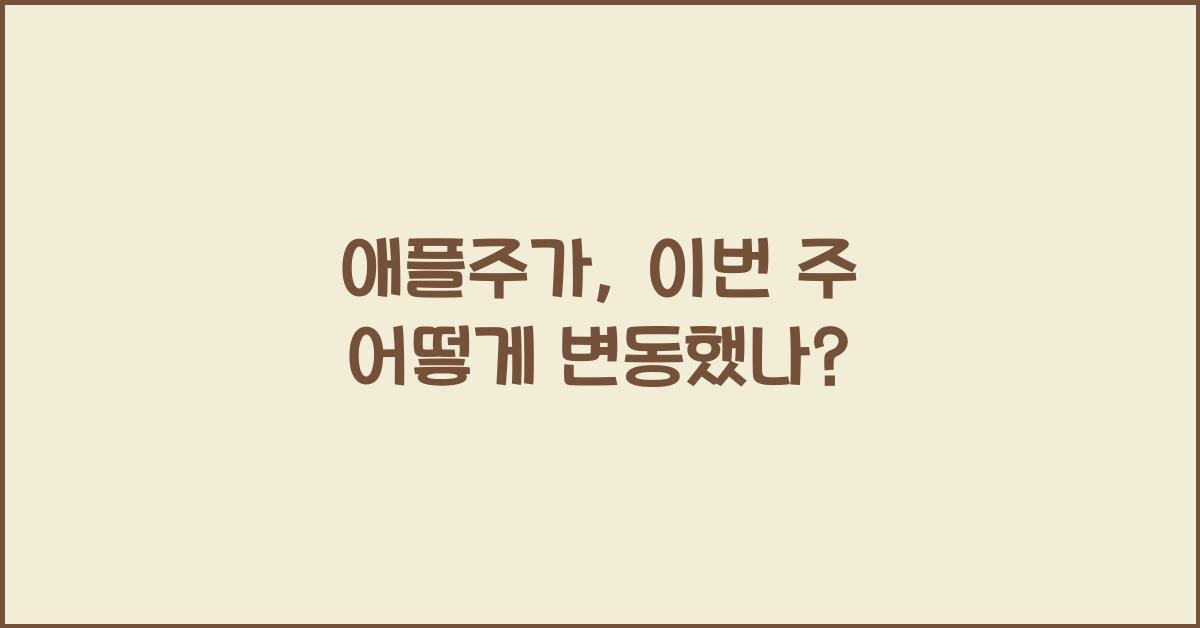애플주가